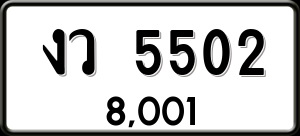 ทะเบียนรถ งว 5502 ผลรวม 0