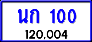 ทะเบียนรถ นก 100 ผลรวม 0