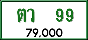 ทะเบียนรถ ตว. 99 ผลรวม 0