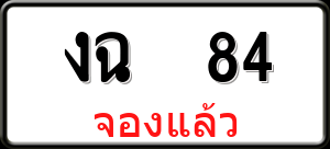 ทะเบียนรถ งฉ 84 ผลรวม 19