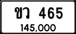 ทะเบียนรถ ขว 465 ผลรวม 23