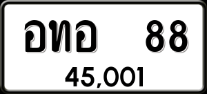 ทะเบียนรถ อทอ 88 ผลรวม 0