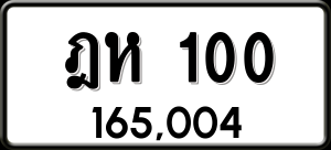 ทะเบียนรถ ฎห 100 ผลรวม 0