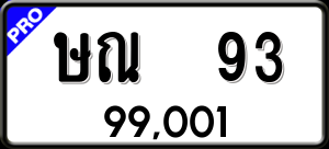 ทะเบียนรถ ษณ 93 ผลรวม 0