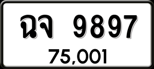 ทะเบียนรถ ฉจ 9897 ผลรวม 44