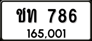 ทะเบียนรถ ชท 786 ผลรวม 24