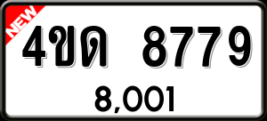 ทะเบียนรถ 4ขด 8779 ผลรวม 0