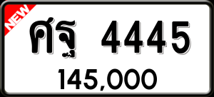 ทะเบียนรถ ศฐ 4445 ผลรวม 0