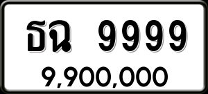 ทะเบียนรถ ธฉ 9999 ผลรวม 45