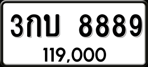 ทะเบียนรถ 3กบ 8889 ผลรวม 0