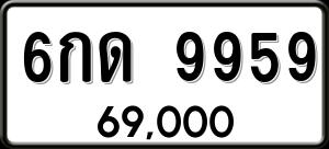 ทะเบียนรถ 6กด 9959 ผลรวม 40