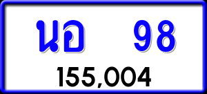 ทะเบียนรถ นอ 98 ผลรวม 0