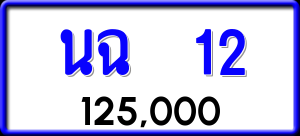 ทะเบียนรถ นฉ 12 ผลรวม 0