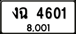 ทะเบียนรถ งฉ 4601 ผลรวม 0