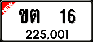 ทะเบียนรถ ขต 16 ผลรวม 0