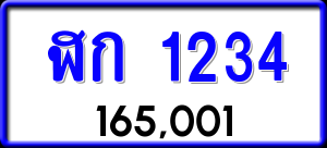 ทะเบียนรถ ฬก 1234 ผลรวม 16