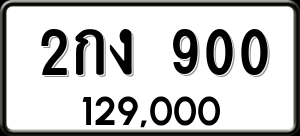 ทะเบียนรถ 2กง 900 ผลรวม 15