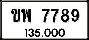 ทะเบียนรถ ขพ 7789 ผลรวม 41