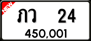 ทะเบียนรถ ภว 24 ผลรวม 0