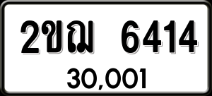 ทะเบียนรถ 2ขฌ 6414 ผลรวม 24