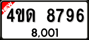 ทะเบียนรถ 4ขด 8796 ผลรวม 0