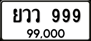 ทะเบียนรถ ยวว. 999 ผลรวม 0