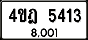 ทะเบียนรถ 4ขฎ 5413 ผลรวม 24