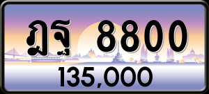 ทะเบียนรถ ฎฐ 8800 ผลรวม 0