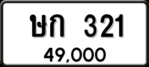 ทะเบียนรถ ษก 321 ผลรวม 0