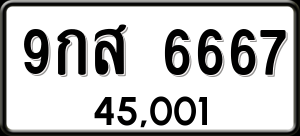 ทะเบียนรถ 9กส 6667 ผลรวม 42