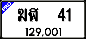 ทะเบียนรถ ฆฬ 41 ผลรวม 0