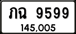 ทะเบียนรถ ภฉ 9599 ผลรวม 0