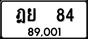 ทะเบียนรถ ฎย 84 ผลรวม 0