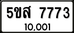 ทะเบียนรถ 5ขส 7773 ผลรวม 0