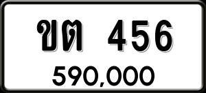 ทะเบียนรถ ขต 456 ผลรวม 20