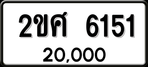 ทะเบียนรถ 2ขศ 6151 ผลรวม 24