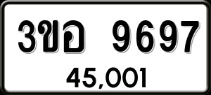 ทะเบียนรถ 3ขอ 9697 ผลรวม 42