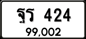 ทะเบียนรถ ฐร 424 ผลรวม 23