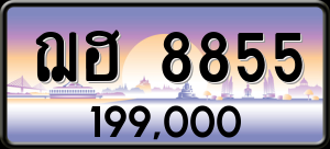 ทะเบียนรถ ฌฮ 8855 ผลรวม 36