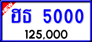 ทะเบียนรถ ฮธ 5000 ผลรวม 14