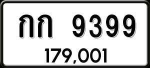 ทะเบียนรถ กก 9399 ผลรวม 32