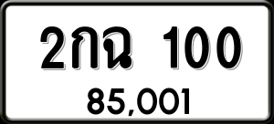 ทะเบียนรถ 2กฉ 100 ผลรวม 9