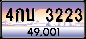 ทะเบียนรถ 4กบ 3223 ผลรวม 0