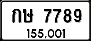 ทะเบียนรถ กษ 7789 ผลรวม 36