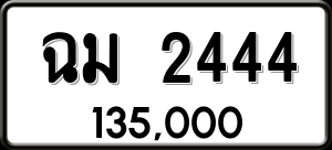 ทะเบียนรถ ฉม 2444 ผลรวม 24