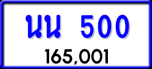 ทะเบียนรถ นน 500 ผลรวม 15