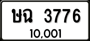 ทะเบียนรถ ษฉ 3776 ผลรวม 32