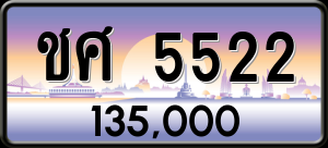 ทะเบียนรถ ชศ 5522 ผลรวม 23