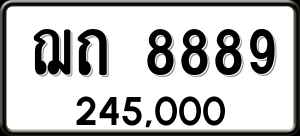 ทะเบียนรถ ฌถ. 8889 ผลรวม 0