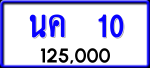 ทะเบียนรถ นค 10 ผลรวม 0